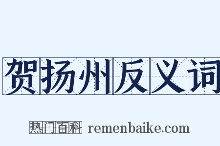 贺扬州反义词是什么意思的图片